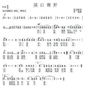 笑口常开_民歌简谱_词曲:邓永旺 茅地