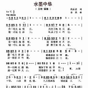 水墨中华_歌曲简谱_词曲:倪永东 安然
