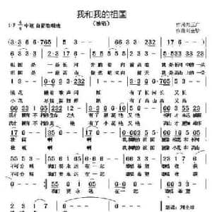 我和我的祖国_民歌简谱_词曲:刘玉广 刘全珍