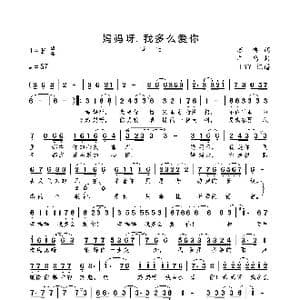 妈妈呀,我多么爱你_歌曲简谱_词曲:苏柳 羊鸣