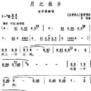 月之故乡_民歌简谱_词曲: 台湾诗人 彭邦桢 吕远