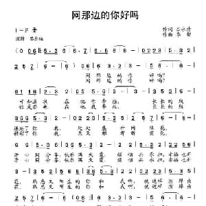 网那边的你好吗_通俗唱法乐谱_词曲:吕永清 李智