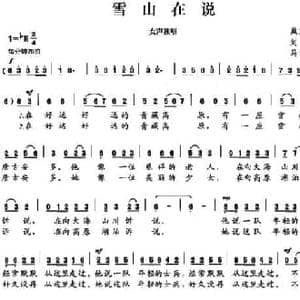雪山在说_民歌简谱_词曲:刘岩 马吉华