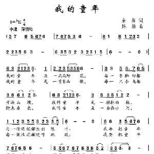 我的童年_儿歌乐谱_词曲:余莠 陈雄
