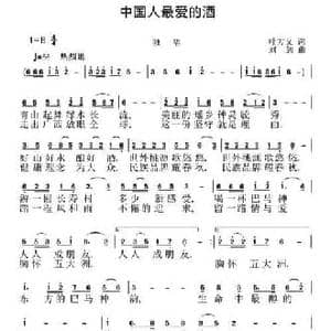 中国人最爱的酒_民歌简谱_词曲:叶方仪 刘恕