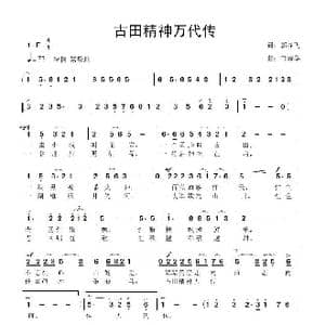 古田精神万代传_歌曲简谱_词曲:郭显飞 鲁新华