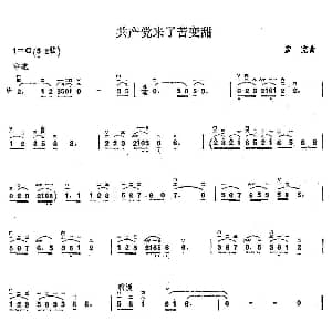 二胡谱 | 共产党来了苦变甜 彦克