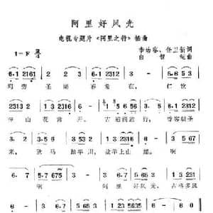 阿里好风光_民歌简谱_词曲:李幼容 任卫新 白智运