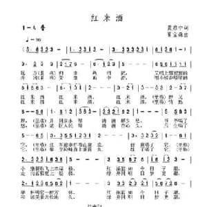红米酒_民歌简谱_词曲:黄启中 夏宝森
