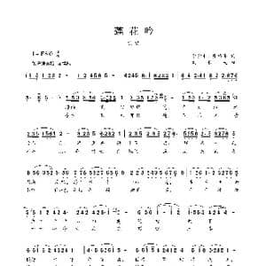 莲花吟_歌谱投稿_词曲:李景中张巧年 刘书先