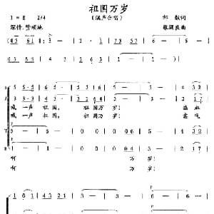 祖国万岁_合唱歌谱_词曲:邹毅 张遇良