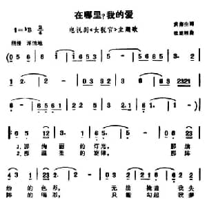 在哪里？我的爱_通俗唱法乐谱_词曲:黄蒲生 杜建纲