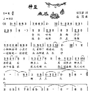 种豆点瓜_儿歌乐谱_词曲:张宾普 生茂