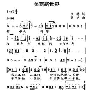 美丽新世界_民歌简谱_词曲:宝林 浮克