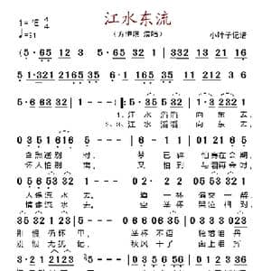 江水东流_歌谱投稿