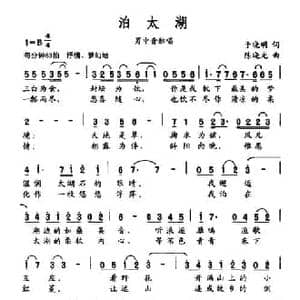 泊太湖_民歌简谱_词曲:于晓明 陈晓光