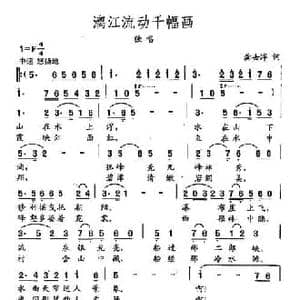 田光歌曲选 397漓江流动千幅画_民歌简谱_词曲:龚去俘 田光