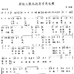 延边人民永远忠于毛主席_合唱歌谱