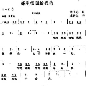 都是祖国给我的_儿歌乐谱_词曲:张文忠 张保生