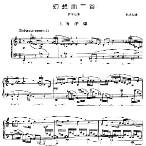 幻想曲二首 1 听评弹 钢琴谱