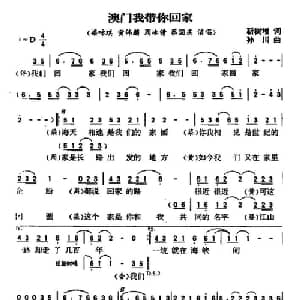 澳门我带你回家_通俗唱法乐谱_词曲:靳树增 孙川