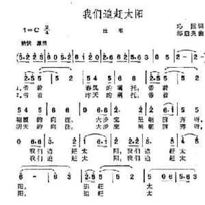 我们追赶太阳_民歌简谱_词曲:沁园 邹启炎