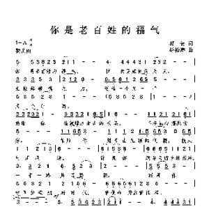 你是老百姓的福气_歌曲简谱_词曲:葛贺 杨柏涛