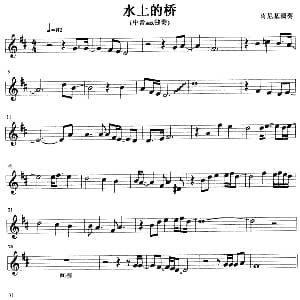 萨克斯谱 | 水上的桥