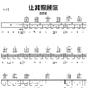 让我照顾你 吉他谱 五月天