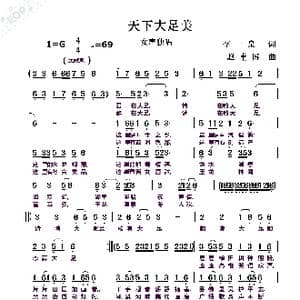 天下大足美_歌曲简谱_词曲:李一泉 赵甫博