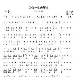 为你一生去等候_歌曲简谱_词曲:Anna 一只舟