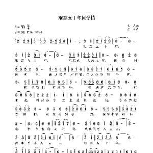 难忘五十年同学情_歌曲简谱_词曲:袁龙 袁龙