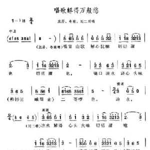 唱歌解得万般愁_民歌简谱