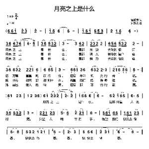 月亮之上是什么_歌曲简谱_词曲:曾腾芳 刘新太