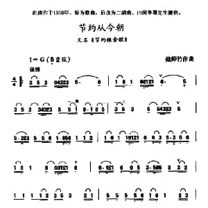 二胡谱 | 节约从今朝 又名 节约粮食歌 储师竹