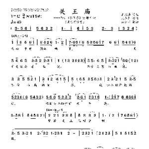 关王庙_歌曲简谱_词曲:王汉清 传腔