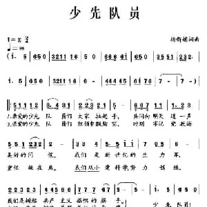 少先队员_儿歌乐谱_词曲:杨新栋 杨新栋
