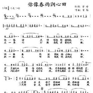 你像春雨润心田_民歌简谱_词曲:曾婷 曾裕