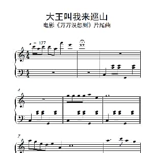 大王叫我来巡山 钢琴谱