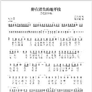 醉在消失的地平线_歌谱投稿_词曲:周沅帆 杨天解