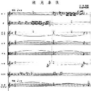 湖光春晓 广东音乐 高胡 乐队伴奏 五线谱版 甘尚时曲 陈葆坤配器
