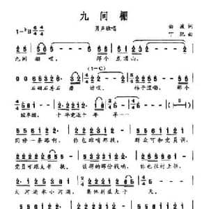 九间棚_民歌简谱_词曲:曲波 丁纪