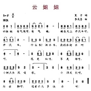 云姐姐_儿歌乐谱_词曲:夏子 李光喜