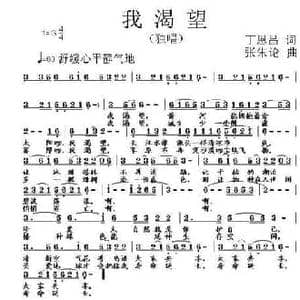 我渴望 _民歌简谱_词曲:丁恩昌 张朱论