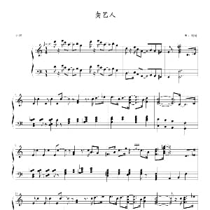 卖艺人 钢琴谱 MCV