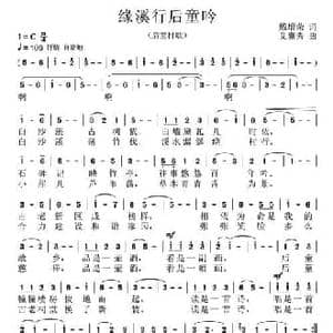 缘溪行 后童吟_民歌简谱_词曲:戴增荣 艾惠秀