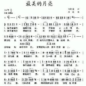 最美的月亮_民歌简谱_词曲:刘新圈 石焱