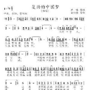 复兴的中国梦_民歌简谱_词曲:里咏 金相奎