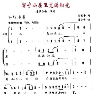 留守小屋里充满阳光_儿歌乐谱_词曲:栾戈平 潘小千