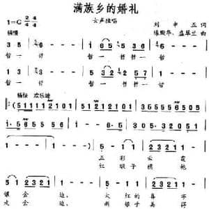 满族乡的婚礼_民歌简谱_词曲:刘申五 陈殿华 盛翠兰
